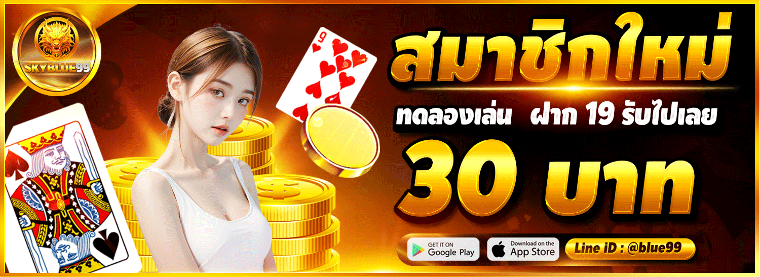 skyblue99 เครดิตฟรี