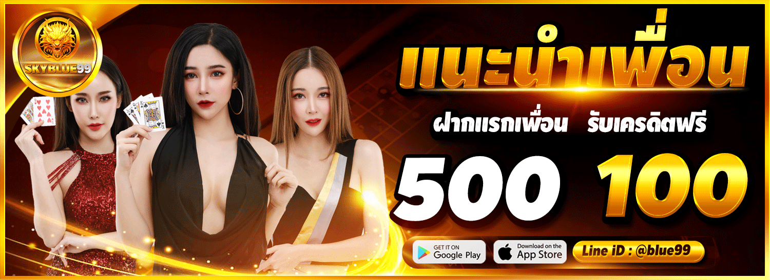 skyblue99 เครดิตฟรี